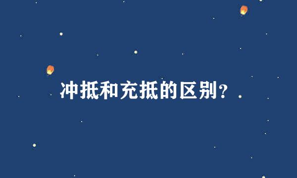 冲抵和充抵的区别？