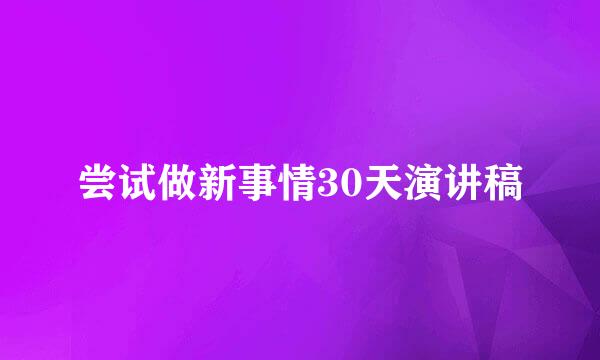 尝试做新事情30天演讲稿