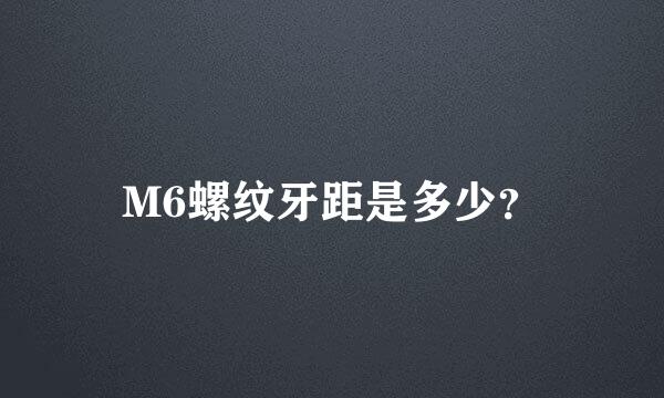 M6螺纹牙距是多少？