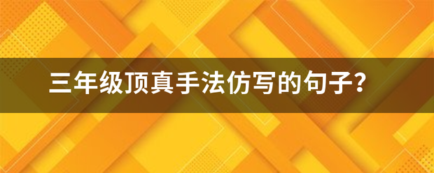 三年级顶真手法仿写的句子？