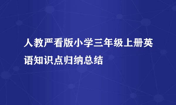 人教严看版小学三年级上册英语知识点归纳总结