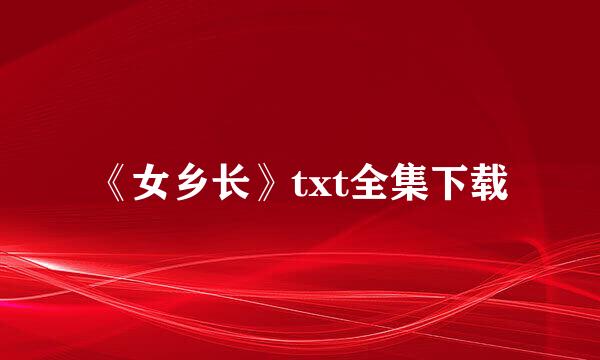 《女乡长》txt全集下载