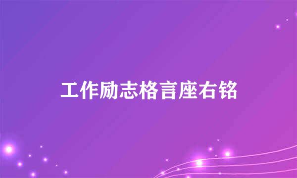 工作励志格言座右铭