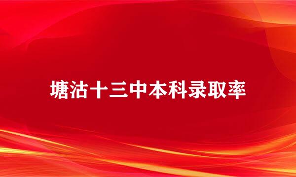 塘沽十三中本科录取率