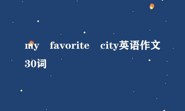 my favorite city英语作文30词