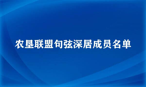 农垦联盟句弦深居成员名单