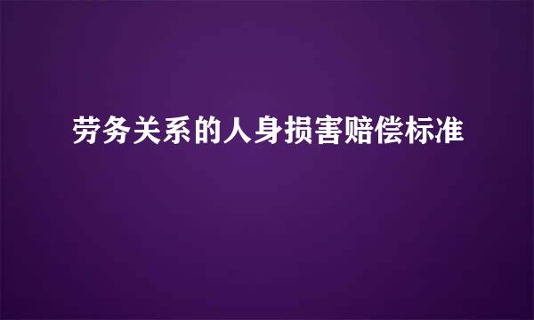 劳务关系的人身损害赔偿标准