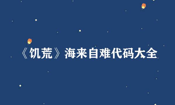 《饥荒》海来自难代码大全