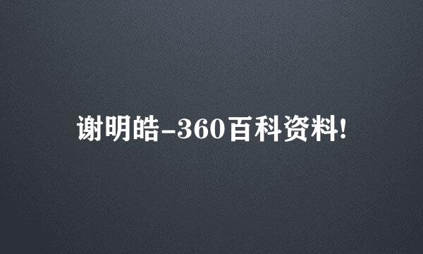 谢明皓-360百科资料!