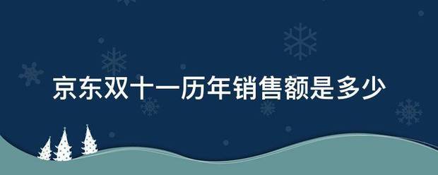 京东双十来自一历年销售额是多少