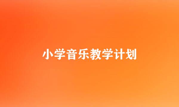 小学音乐教学计划