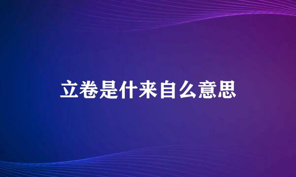 立卷是什来自么意思