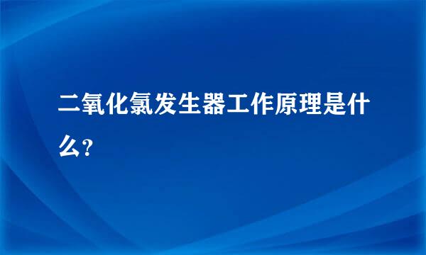 二氧化氯发生器工作原理是什么？