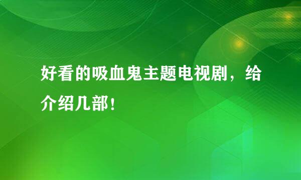 好看的吸血鬼主题电视剧，给介绍几部！