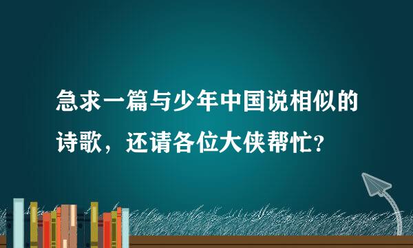 急求一篇与少年中国说相似的诗歌，还请各位大侠帮忙？