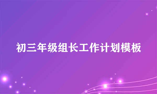 初三年级组长工作计划模板