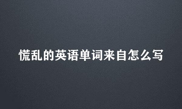 慌乱的英语单词来自怎么写