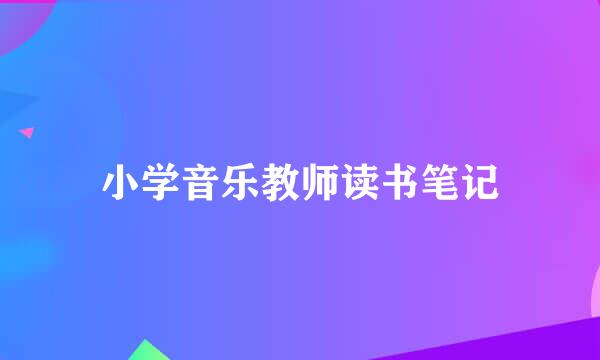 小学音乐教师读书笔记