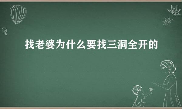 找老婆为什么要找三洞全开的