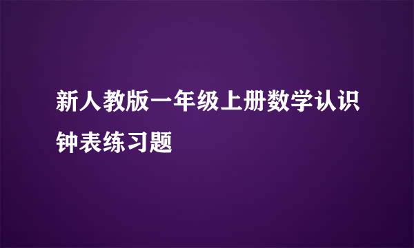 新人教版一年级上册数学认识钟表练习题