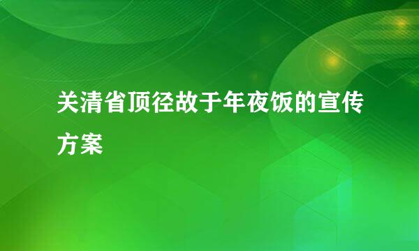 关清省顶径故于年夜饭的宣传方案