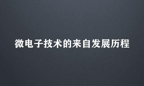 微电子技术的来自发展历程