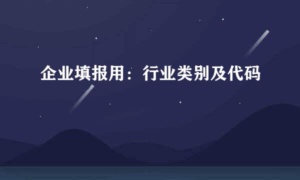 企业填报用：行业类别及代码