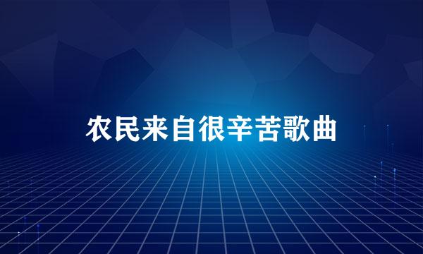 农民来自很辛苦歌曲