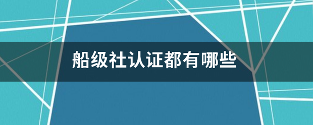 船级社认证都有哪些