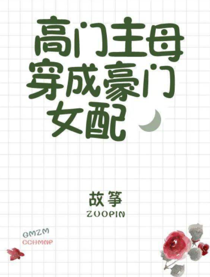 《高门主母皮饭游期穿成豪门女配》txt下载在线阅读全文，求百度网盘云资源