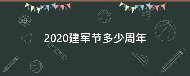 202顾处零率茶远觉资袁整香0建军节多少周年