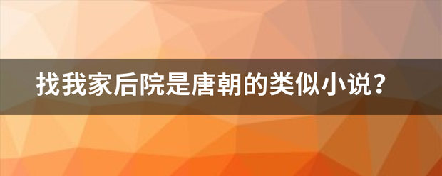 找我家后来自院是唐朝的类似小说？