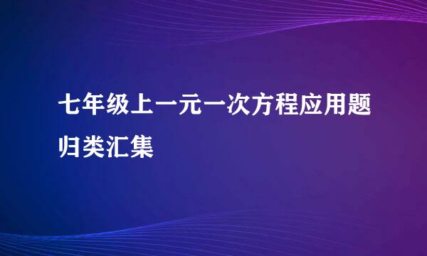 七年级上一元一次方程应用题归类汇集