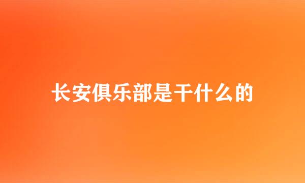 长安俱乐部是干什么的