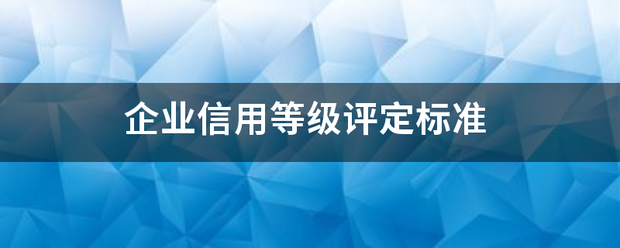 企业信用等级评定标准