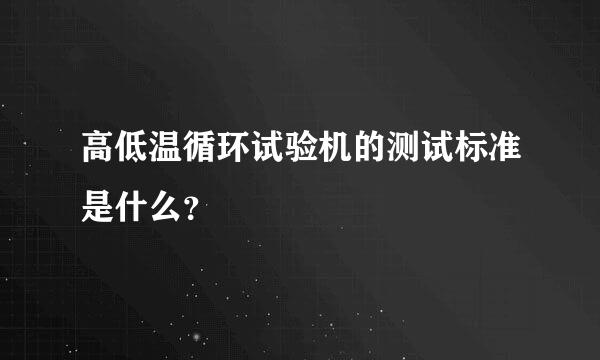 高低温循环试验机的测试标准是什么？