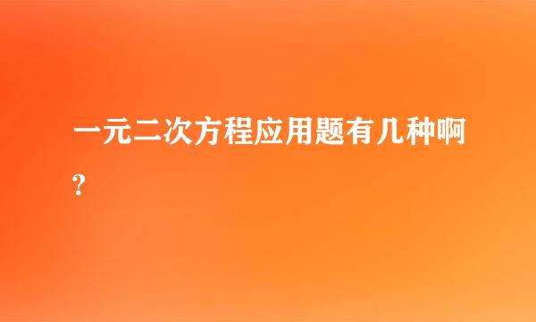 一元二次方程应用题有几种啊?