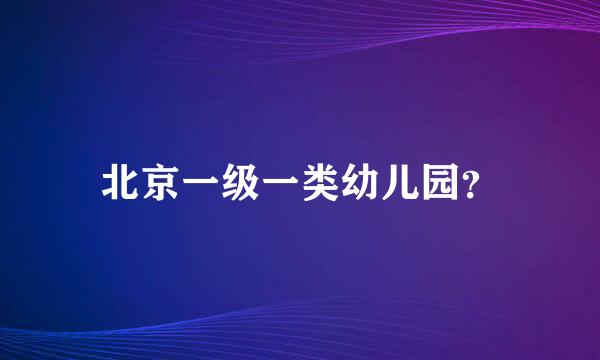 北京一级一类幼儿园？