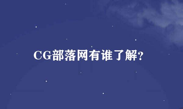 CG部落网有谁了解？