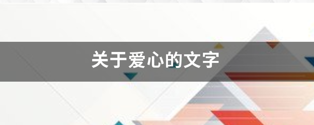 关于爱心的文字