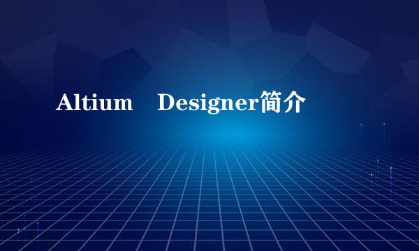 Altium Designer简介