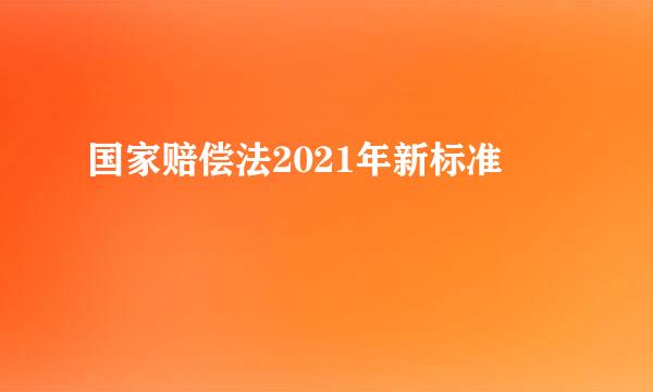 国家赔偿法2021年新标准