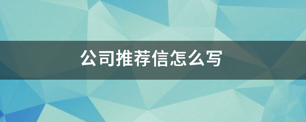 公司推荐信怎么写