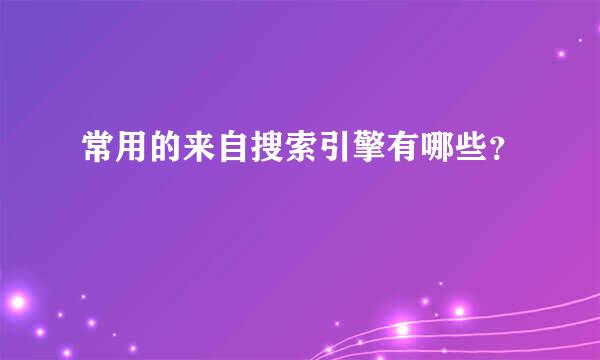 常用的来自搜索引擎有哪些？