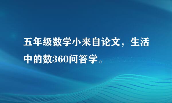 五年级数学小来自论文，生活中的数360问答学。