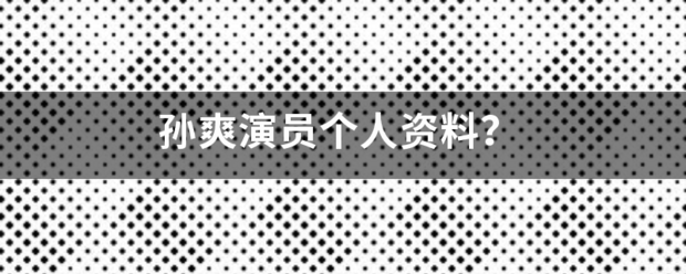 孙爽演员个人资料？