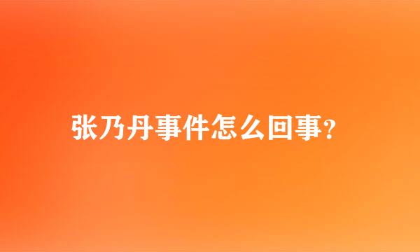 张乃丹事件怎么回事？