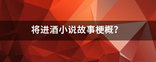 将进酒小说故事梗概？妈