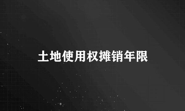 土地使用权摊销年限