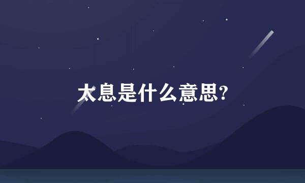 太息是什么意思?